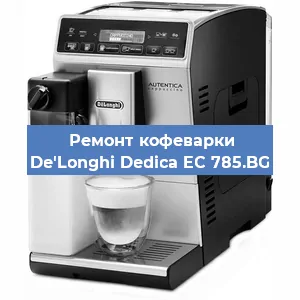 Замена прокладок на кофемашине De'Longhi Dedica EC 785.BG в Ижевске